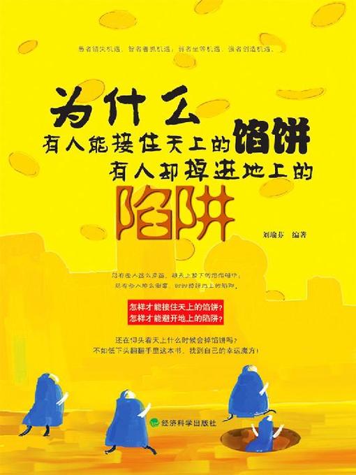 Cover image for 为什么有人能接住天上的馅饼，有人却掉进地上的陷阱